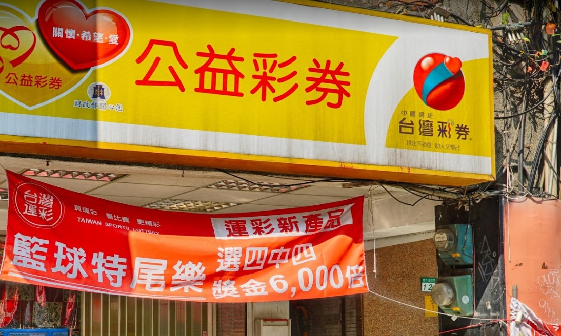 大樂透即將在今天晚間開獎，目前連摃期數已經達23期，史上最長連摃之路仍在延續中。 圖：翻攝google map（資料照片）