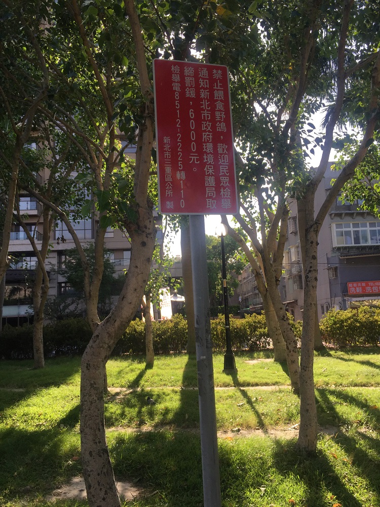 公所每日巡查並在公園設置禁止餵食禽鳥告示牌。 圖：新北市動保處提供