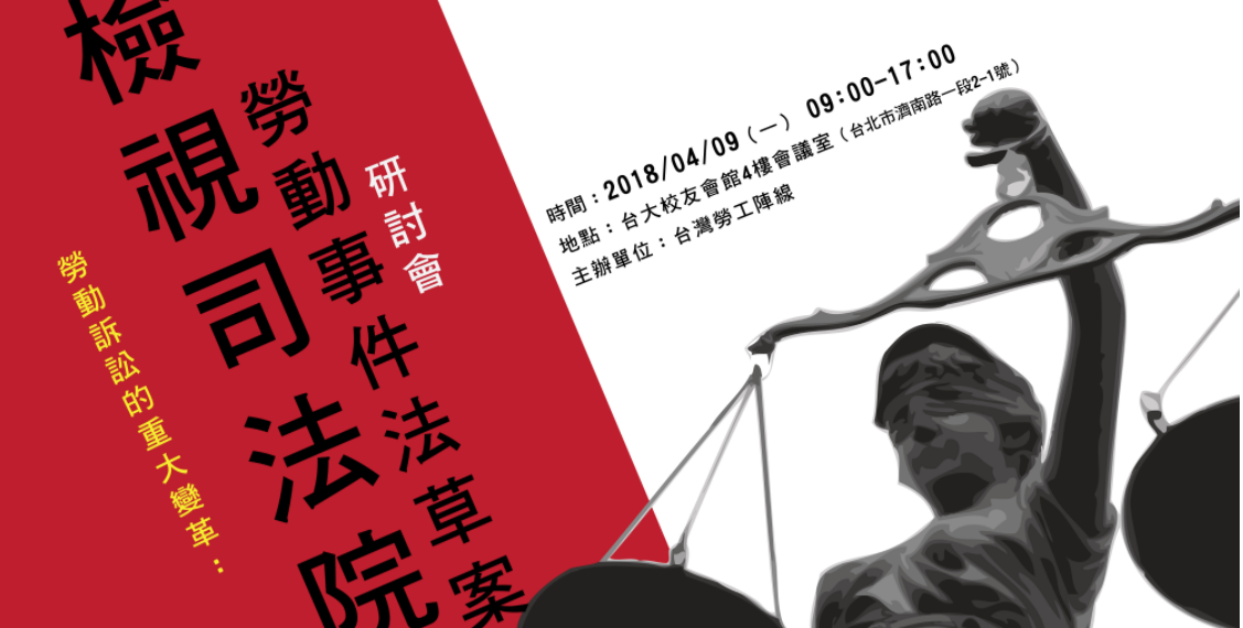 台灣勞工陣線於今（9）日在台大校友會館四樓舉行「勞動訴訟的重大變革：檢視司法院勞動事件法草案研討會」。 圖：翻攝自台灣勞工陣線官網。