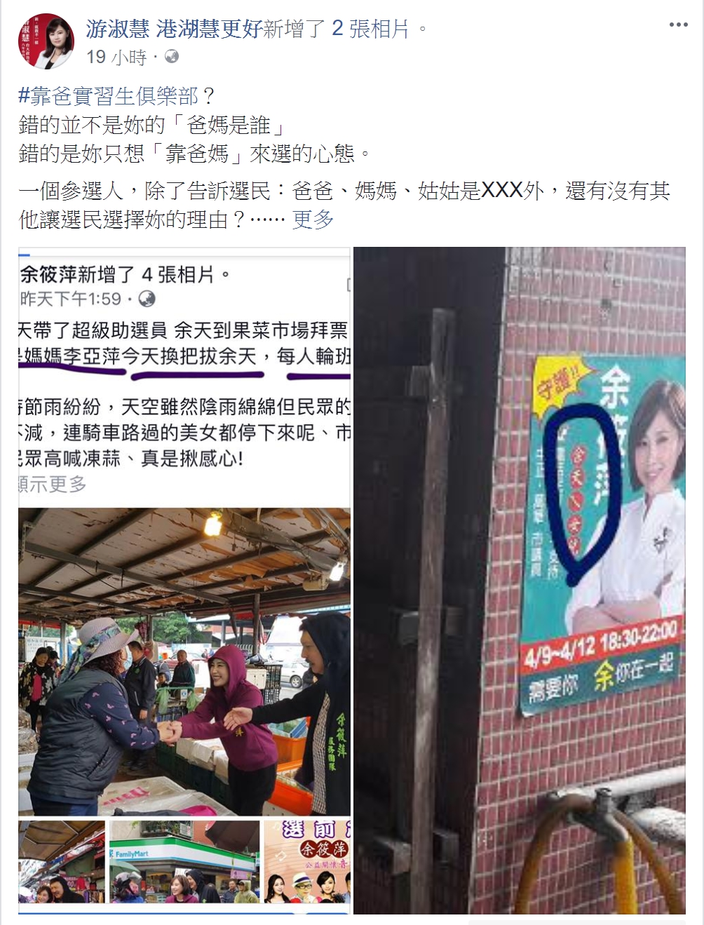 內湖、南港參選人游淑慧昨在臉書上痛罵余筱萍只想靠爸媽選舉。 圖：翻攝游淑慧臉書