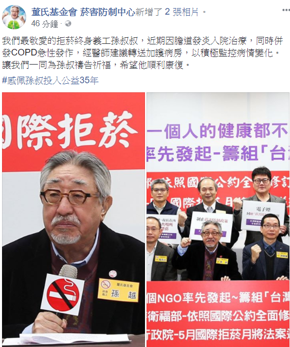 孫越插管進加護病房，董氏基金會於臉書說明情況。 圖：翻攝自董氏基金會臉書