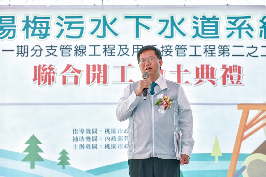 桃園市長鄭文燦出席「楊梅污水下水道系統第1期分支管線工程及用戶接管工程第2-2標」聯合開工動土典禮。 圖：桃園市政府/提供