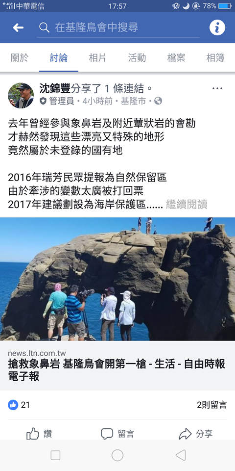 基隆市野鳥學會FB公開社團的沈錦豐管理員PO文表達對未來將被納入深澳電廠範圍的象鼻岩地質景觀提出看法。 圖：翻攝自基隆鳥會FB公開社團