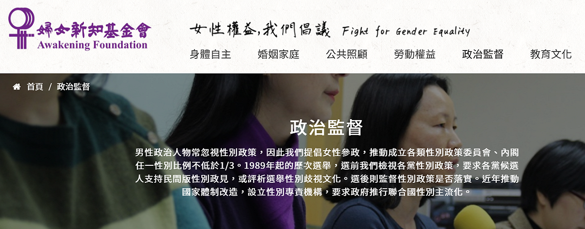 婦女新知基金會於今(10)日發出聲明，對於今年11/24即將到來的縣市的地方層級九合一選舉投票，點出現有的地方政府1/4婦女保障名額，只適用大選區。當選人數在三人以下的小選區或偏鄉，家族政治及派系政治的資源壟斷現象嚴重，另外政府規定的議員參選保證金20萬元門檻過高，也造成政治素人及女性的參選障礙。 圖：翻攝自婦女新知基金會網站