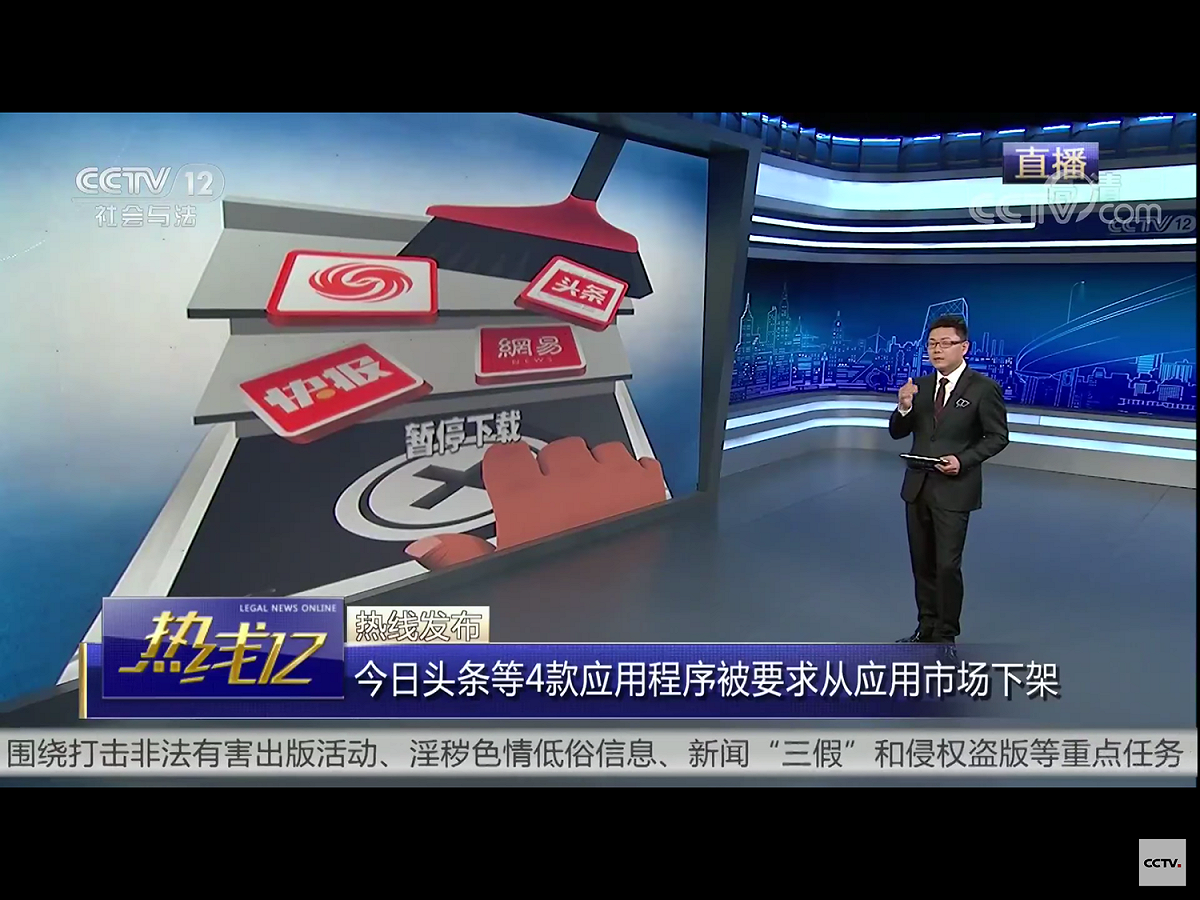 根據央視的報導，中國4個新聞資訊類App已在9日被迫下架，它們是《今日頭條》、《鳳凰新聞》、《網易新聞》和《天天快報》。 圖：翻攝自央視畫面