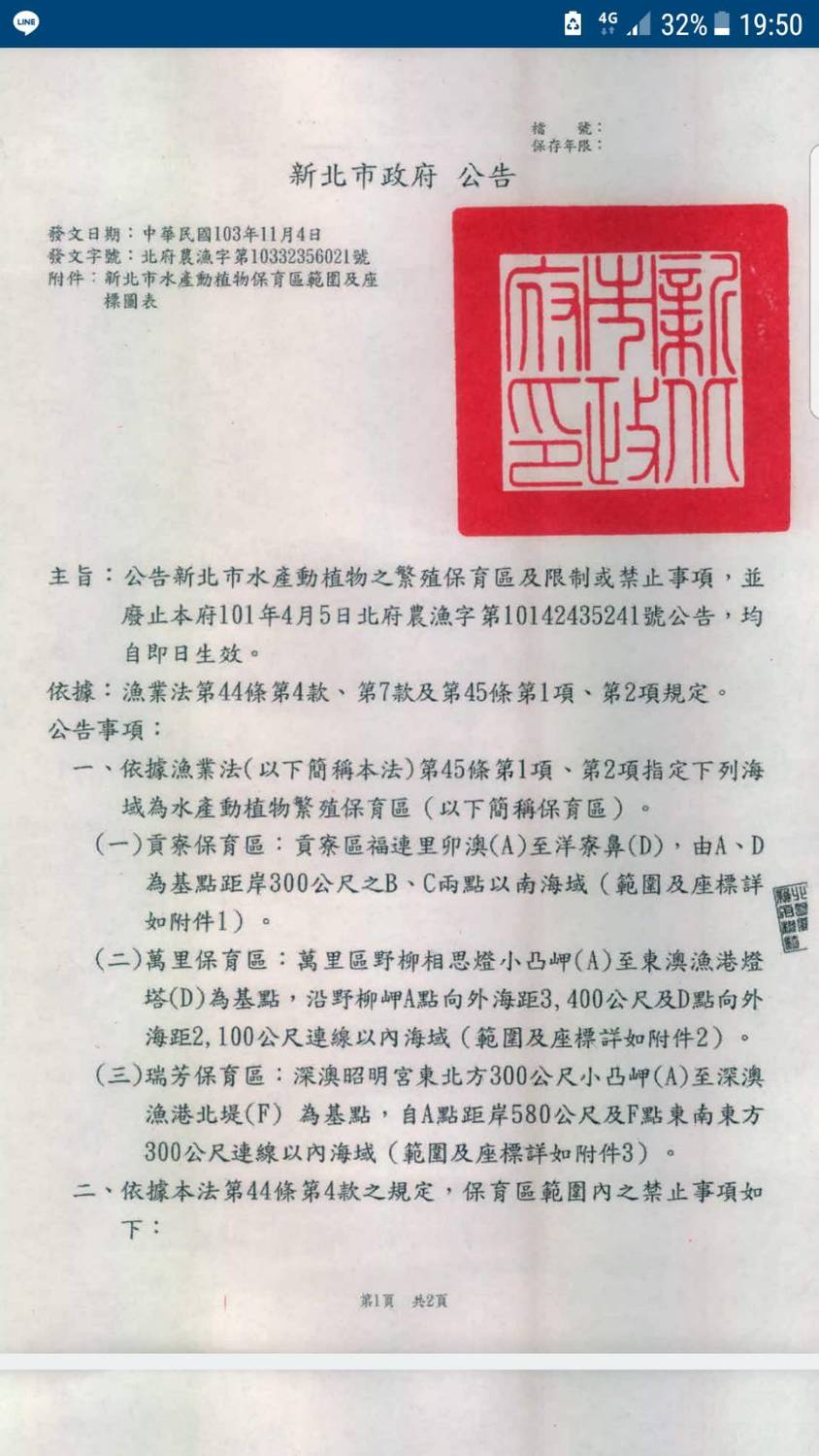 新北市政府針對「瑞芳水產動物植物繁殖保育區」提出的禁止或限制行為的公告內容。 圖：環保署提供