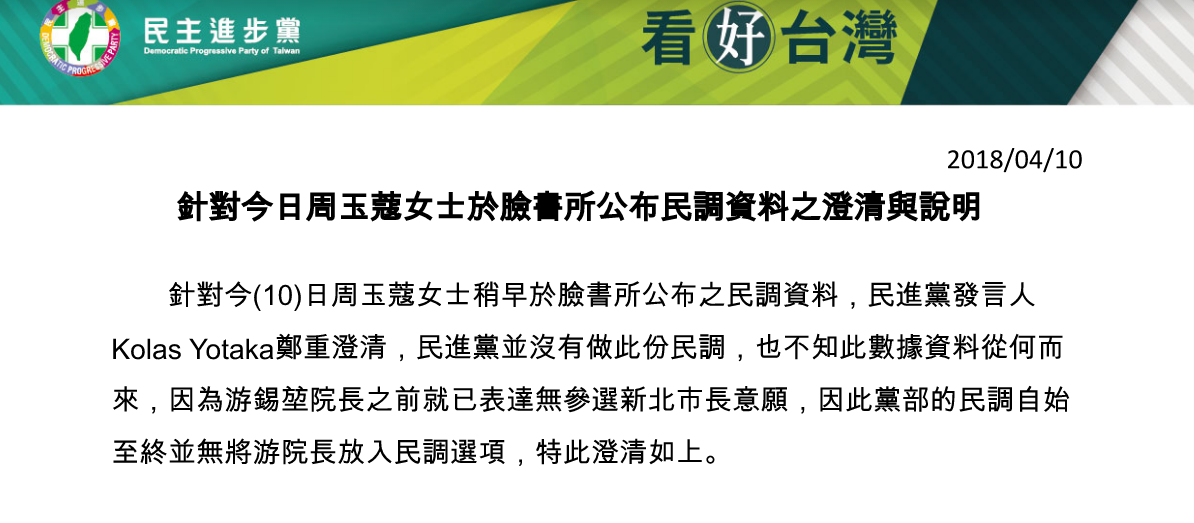 針對周玉蔻提出的民調爆料，民進黨即發出聲明澄清，並沒有做此份民調，也不知此數據資料從何而來，指出因為游錫堃之前就已表達無參選新北市長意願，因此黨部的民調自始至終並無將游錫堃放入民調選項。 圖：民進黨/提供
