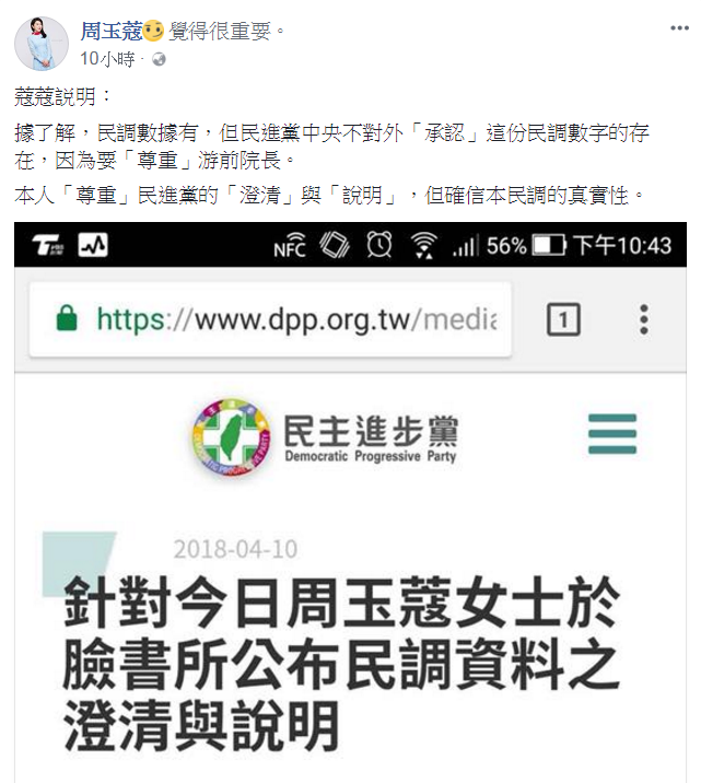 針對民進黨的聲明，周玉蔻今早也在臉書回應，「民調數據有，但民進黨中央不對外承認這份民調數字的存在，因為要尊重游前院長。本人尊重民進黨的澄清與說明，但確信本民調的真實性。」 圖：翻攝自周玉蔻臉書