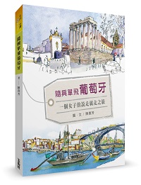 書摘》隨興單飛葡萄牙 一個女子的說走就走之旅