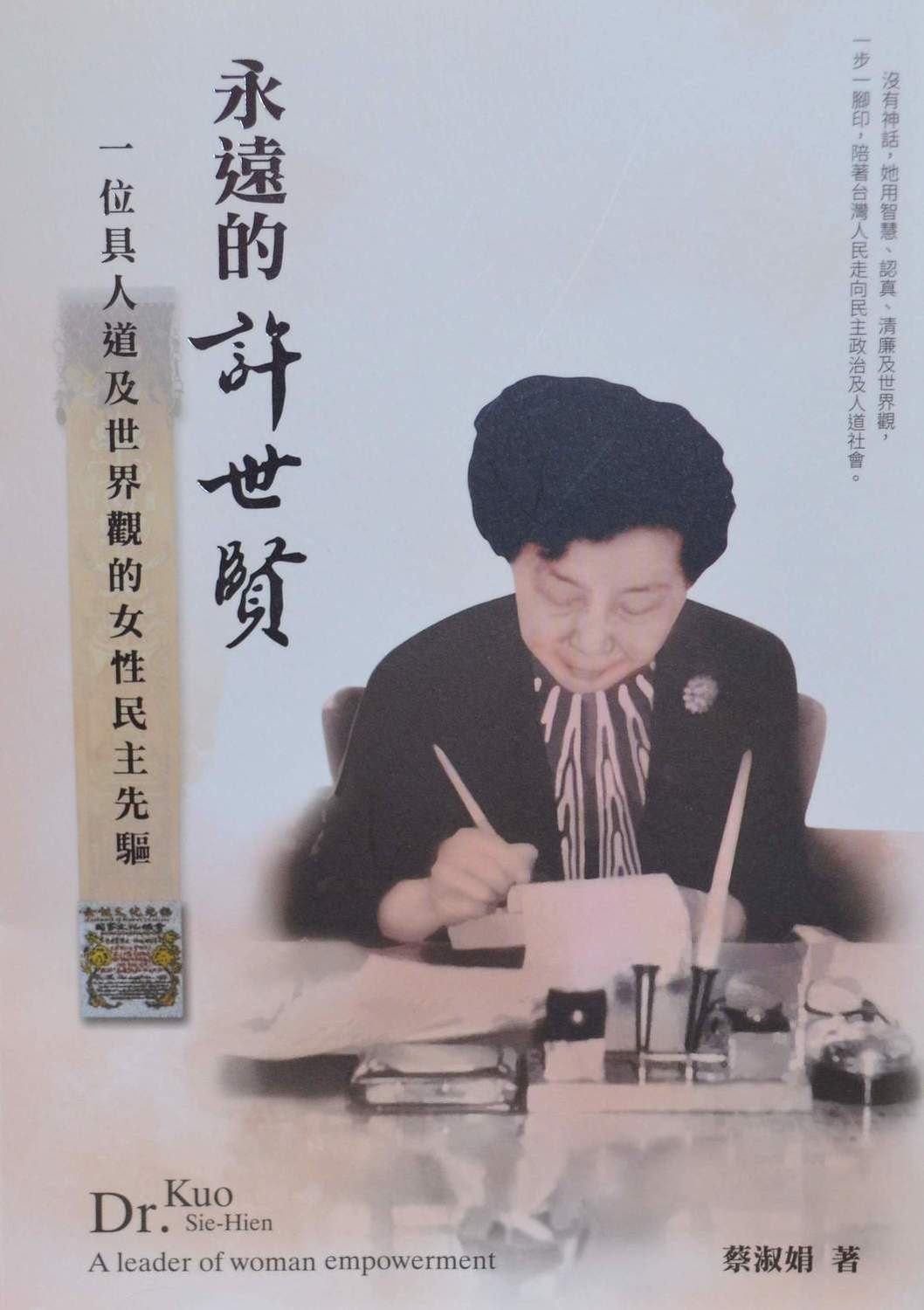 嘉義市政府文化局最近出版的新書「永遠的許世賢」，引發許多想像。 圖：蔡坤龍/攝