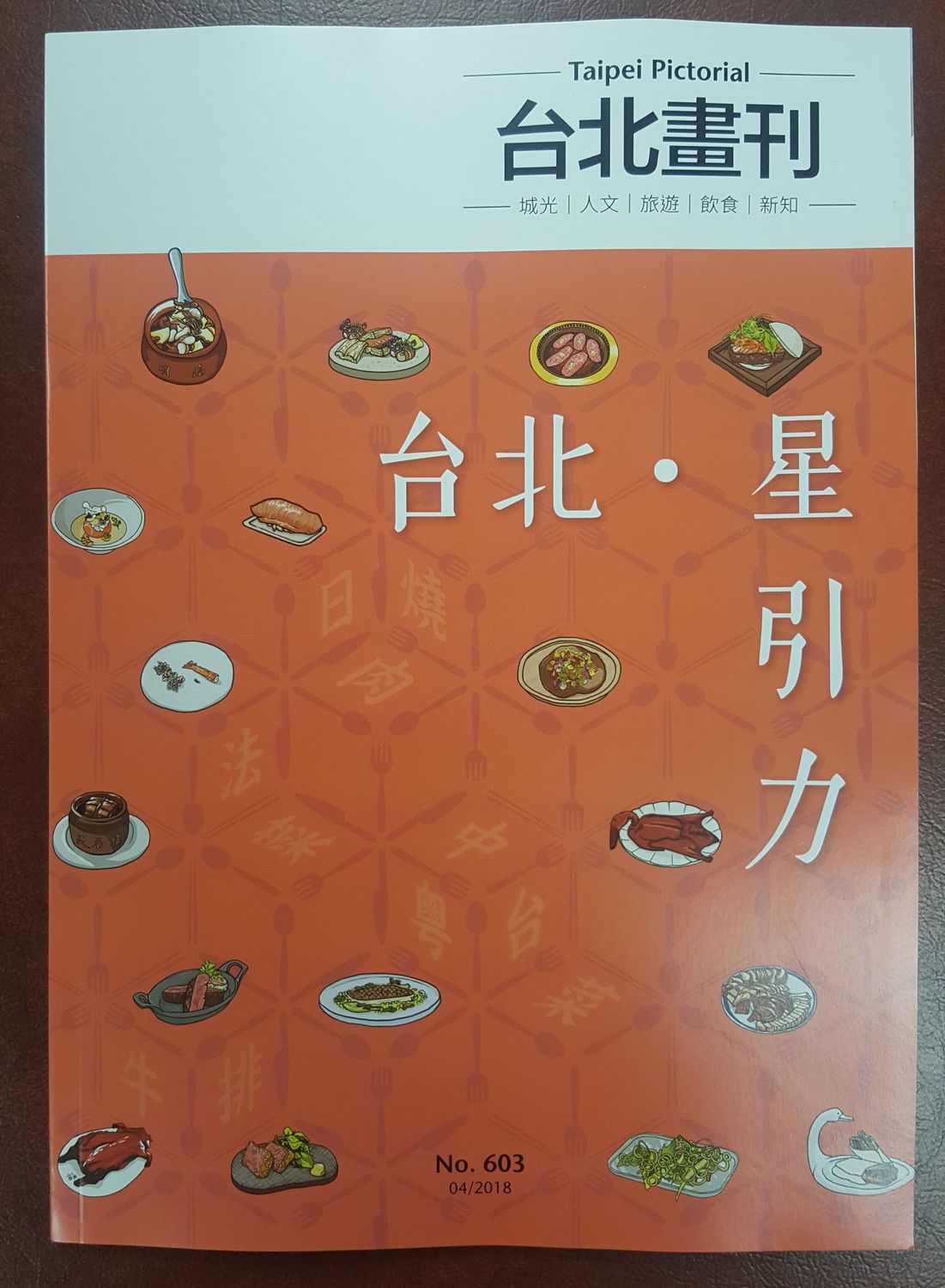 《台北畫刊-台北‧星引力》專刊封面。 圖：林文仁/攝