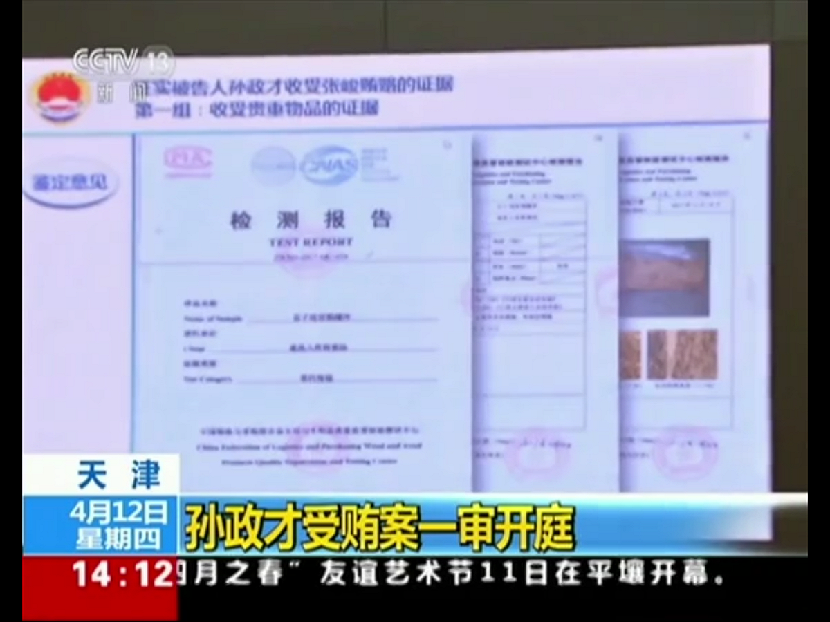 新華社和央視報導，在庭審中，公訴機關出示相關證據，孫政才及辯護人進行質證，控辯雙方對出庭作證的兩名證人進行交叉詢問，「在法庭的主持下充分發表了意見」。 圖：翻攝自央視直播畫面