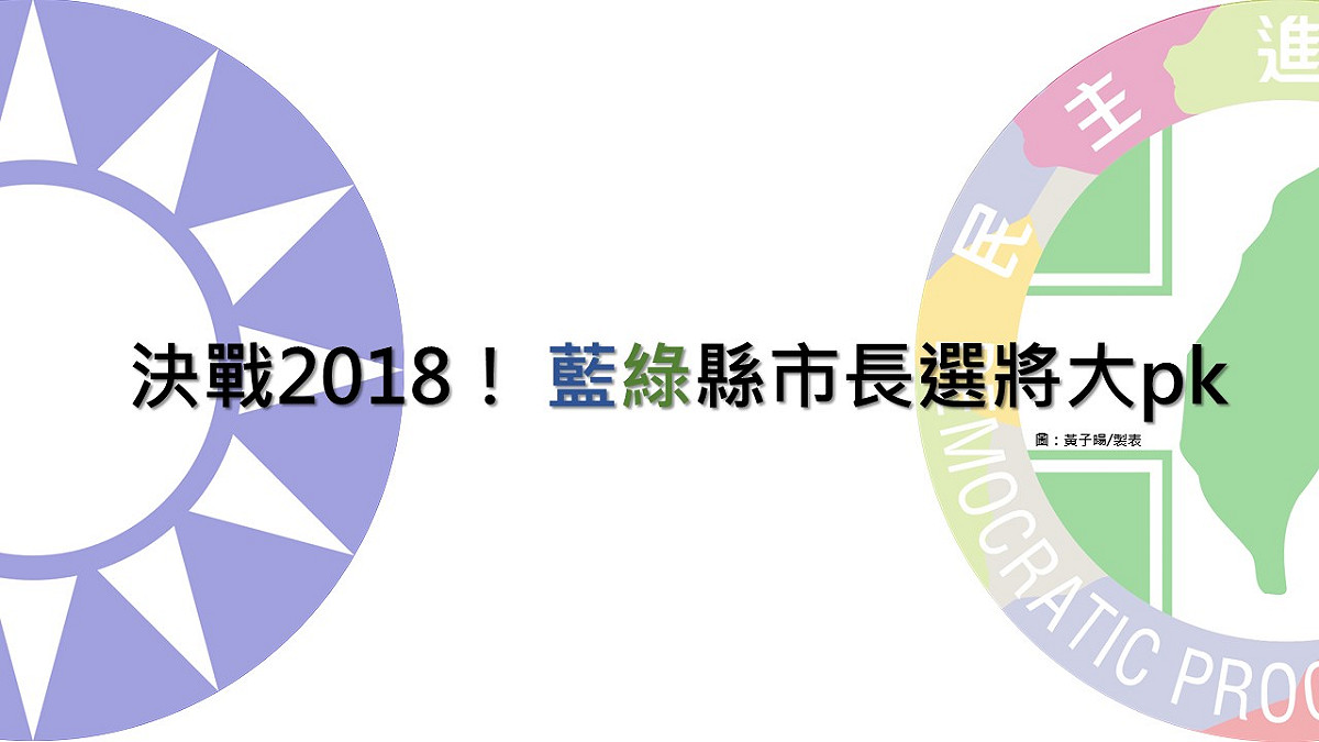 決戰2018！藍綠縣市長選將大PK。年底大選步步逼近，經過黨內初選激戰，或各方徵詢整合，國民黨及民進黨各縣市首長的候選人名單也漸漸明朗。 圖:新頭殼後製