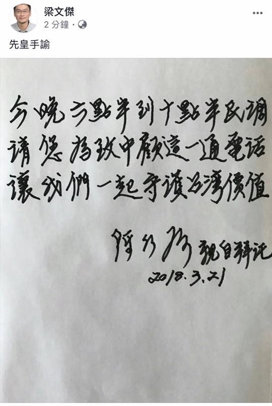 梁文傑3月21日貼出陳水扁替陳致中拉票字條，並加註「先皇手諭」字眼。 圖：新頭殼資料照片