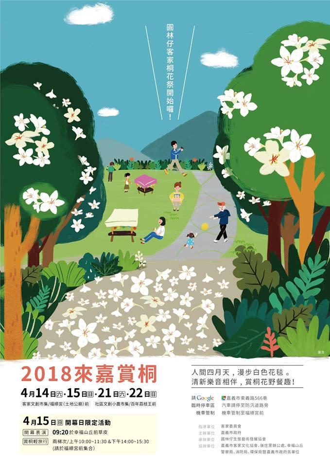 2018客家桐花祭107年4月15日上午9時20分於圓林仔社區登場，活動延續兩周末到4月22日，周末都有市集及野餐活動，讓大家邊逛市集、邊賞四月雪之美！ 圖：嘉義市政府提供
