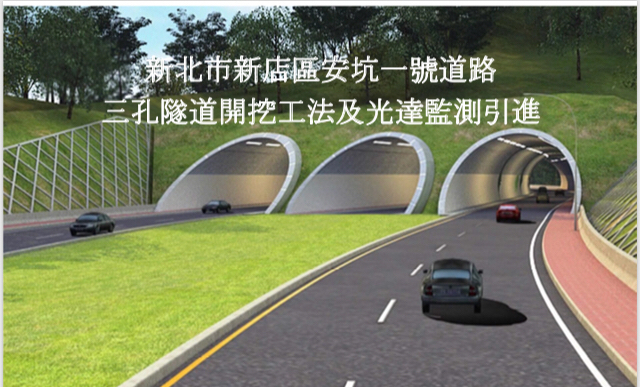 新北市新店區安一路2期工程東起新店安坑玫瑰路交叉路口，西接安泰路交叉路口，全長約 1,230公尺，並於計畫路幅內留設「安坑輕軌工程」需求空間，同步完成公路與捷運共構工程。 圖:新北市政府/提供