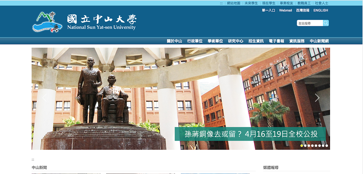 國立中山大學網站首頁，第一條就是就全校公投決定銅像去留的新聞。 圖：翻攝自國立中山大學網站