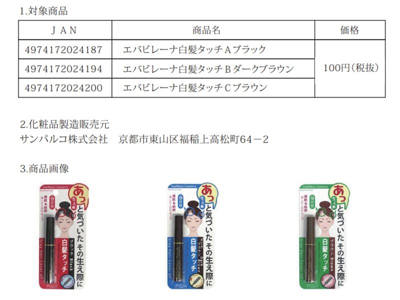 日本大創公司販售的台灣廠製3款染髮筆，驗出有害人體的甲醛。 翻攝自サンパルコ官網