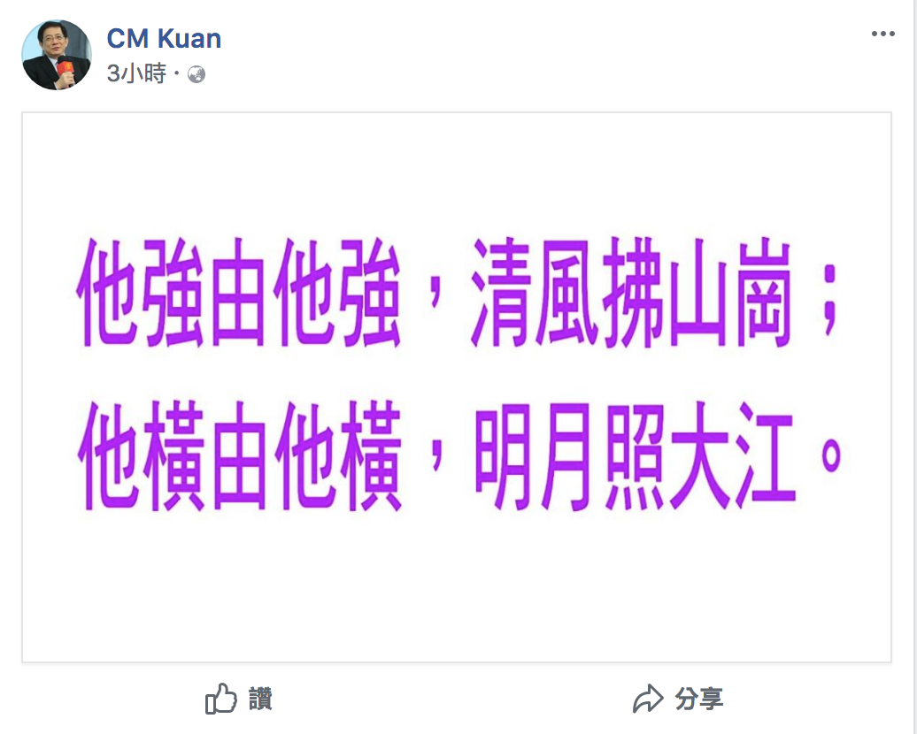 管中閔貼出金庸小說裡九陽真經的口訣，「他強由他強，清風拂山崗；他橫任他橫，明月照大江」明志。 圖：翻攝自管中閔臉書