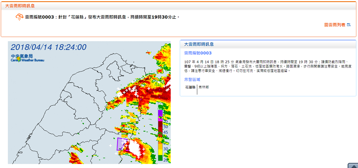 中央氣象局18:25針對花蓮縣秀林鄉發布大雷雨即時訊息，持續時間至19:30。 圖：中央氣象局