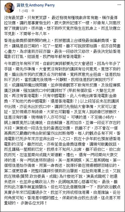 黃秋生在臉書po文說，及至有人說錄像已被刪改，這是沒有的事，現埸幾千人亦可作証。可嘆的是，不足幾小時內，網上傳媒竟然以訛傳訛，自由解讀，甚而加添，互傳一段從不存在的片段，演變成一段活生生的曼德拉效應。 圖：翻攝自黃秋生臉書