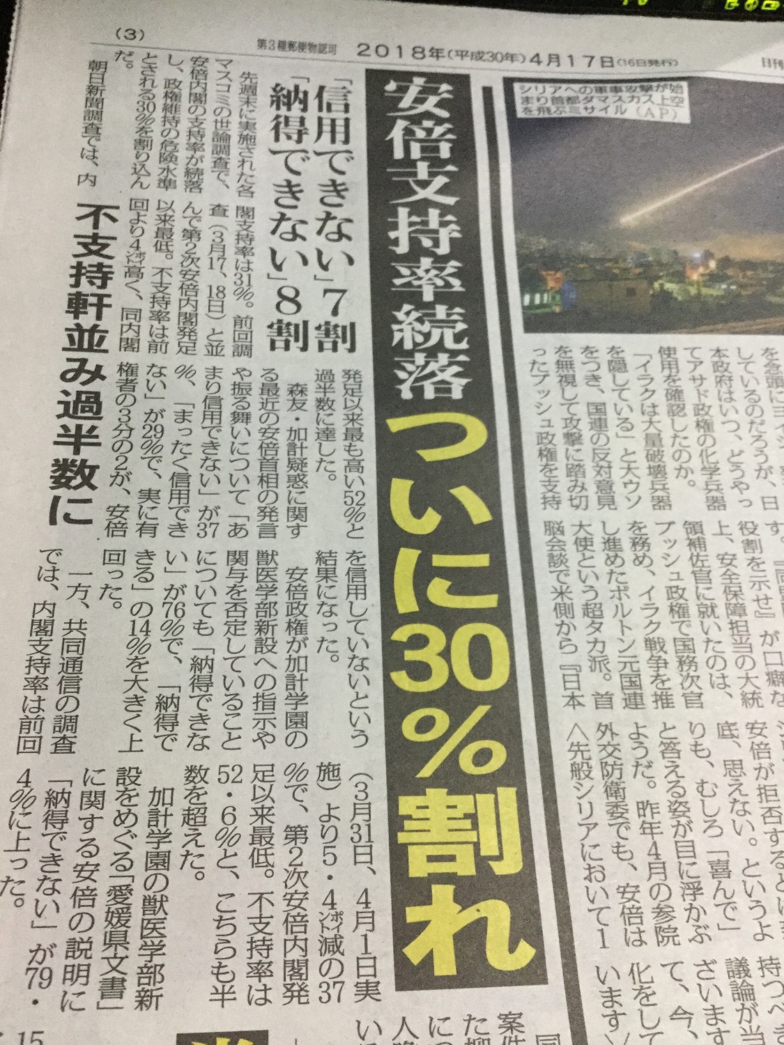 安倍支持率跌破三成是大消息。 劉黎兒攝自「日刊現代」