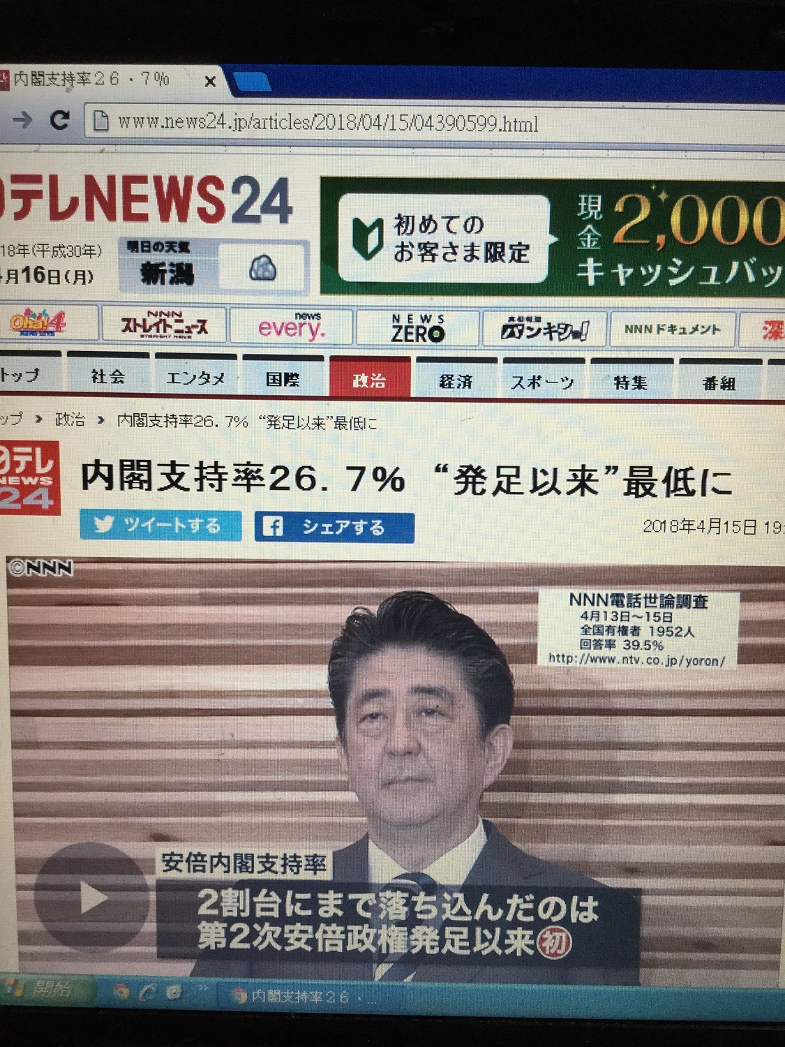 讀賣集團的日本電視（NTV）新聞節目調查安倍內閣支持率只有26.7%，震驚世界。 劉黎兒攝自日本電視官網