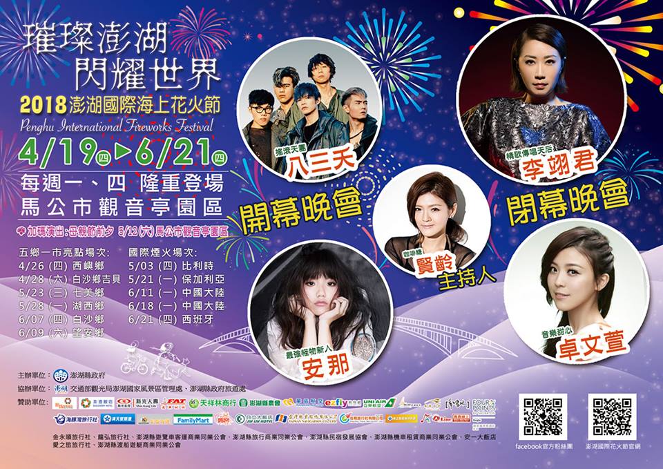 今年演出組合方面延續去年極受歡迎的，特別邀請到搖滾天團八三夭、最強怪物新人安那、情歌傳唱天后李翊君、甜心教主卓文萱、排笛王子張中立等人氣歌手，將在開閉幕晚會、主題之夜及五鄉場次陸續登場。 圖：澎湖國際海上花火節FB粉絲專頁提供