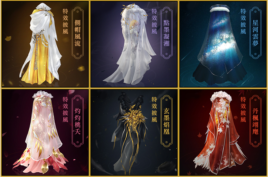 《劍俠情緣叁》四月全新「山河入畫」系列六款特效披風，於遊戲商城限時販賣中。 圖：翻攝自《劍俠情緣叁》官網