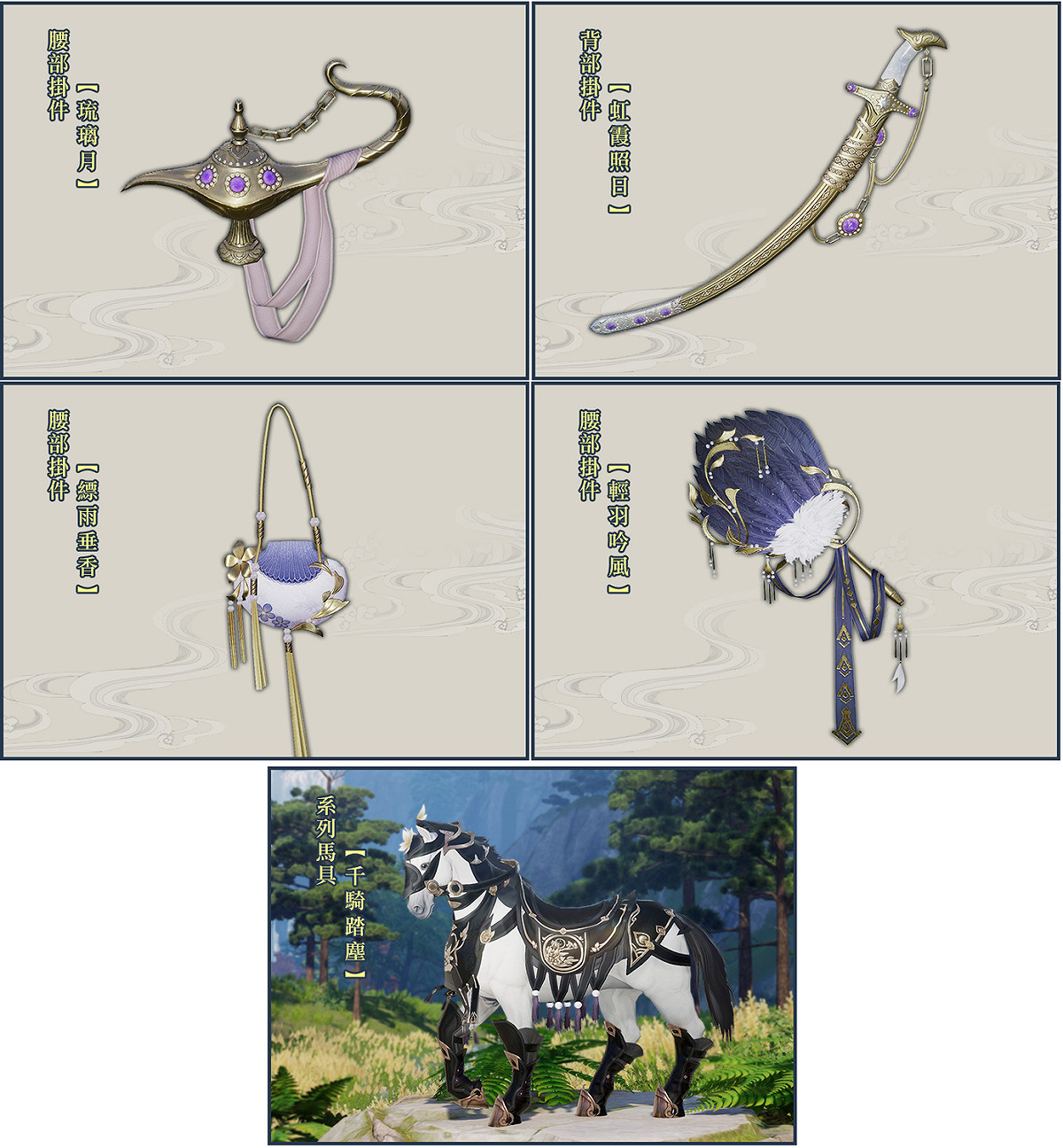 《劍俠情緣叁》四月全新儲值禮，於遊戲中儲值並消耗達指定金額通寶，即可獲得各色掛件。 圖：翻攝自《劍俠情緣叁》官網