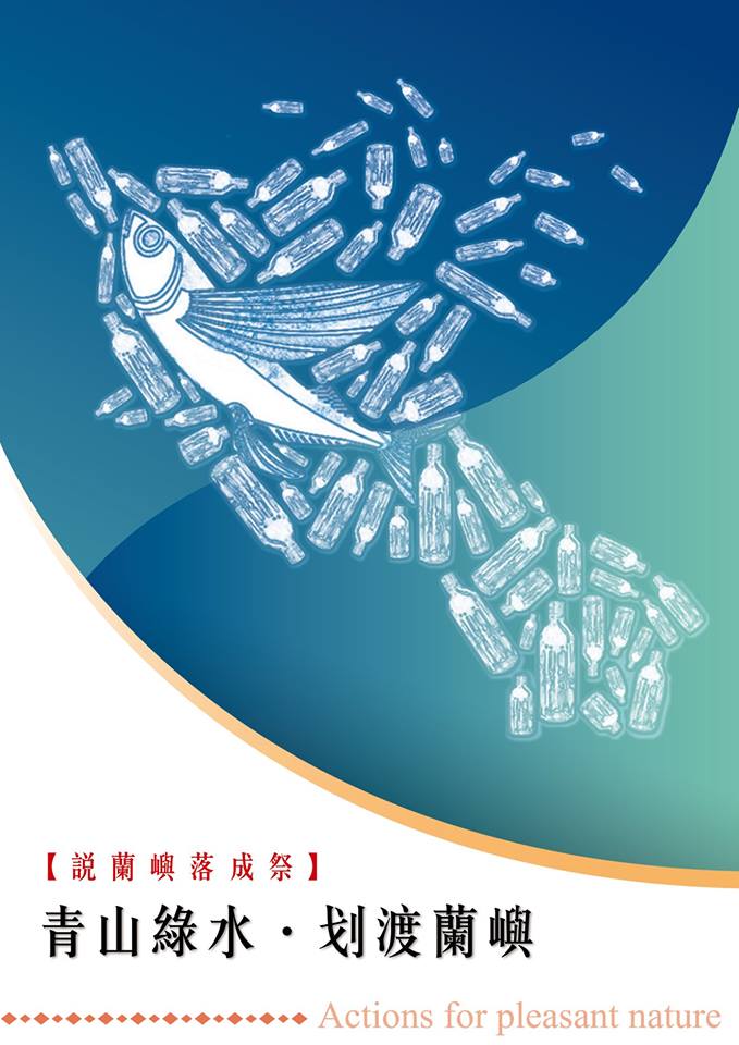 勇闖黑潮划渡蘭嶼活動，將幫助說蘭嶼環境教育協會募款。 翻攝〈文人之島，環保之道〉臉書