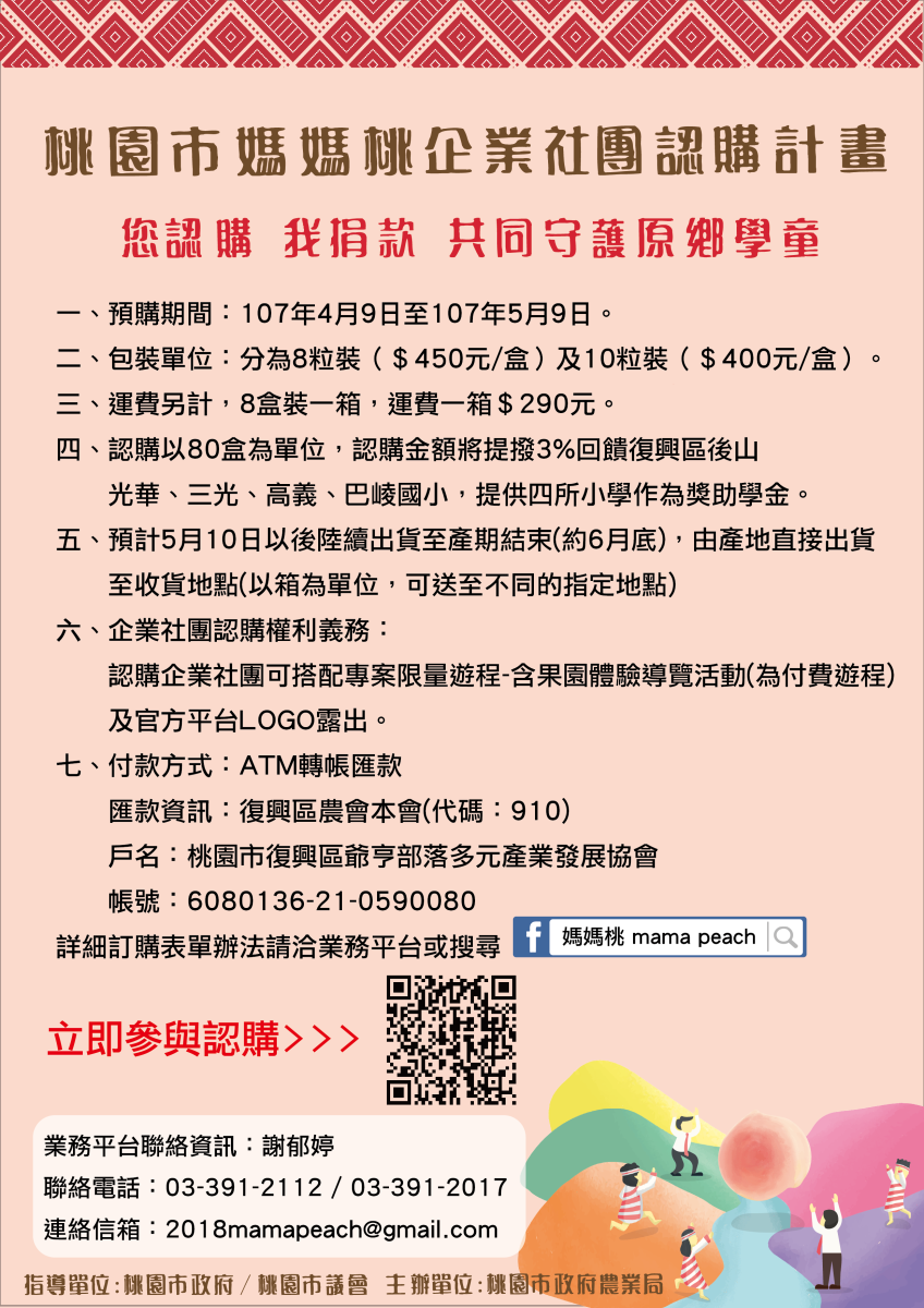 媽媽桃特別進行企業預先認購計畫，提撥3%做為復興區三光國小、高義國小、巴崚國小作為的學生獎助學金使用，讓愛心到達原鄉部落，讓泰雅媽媽們實際受惠。 圖：拉拉山媽媽桃官網提供