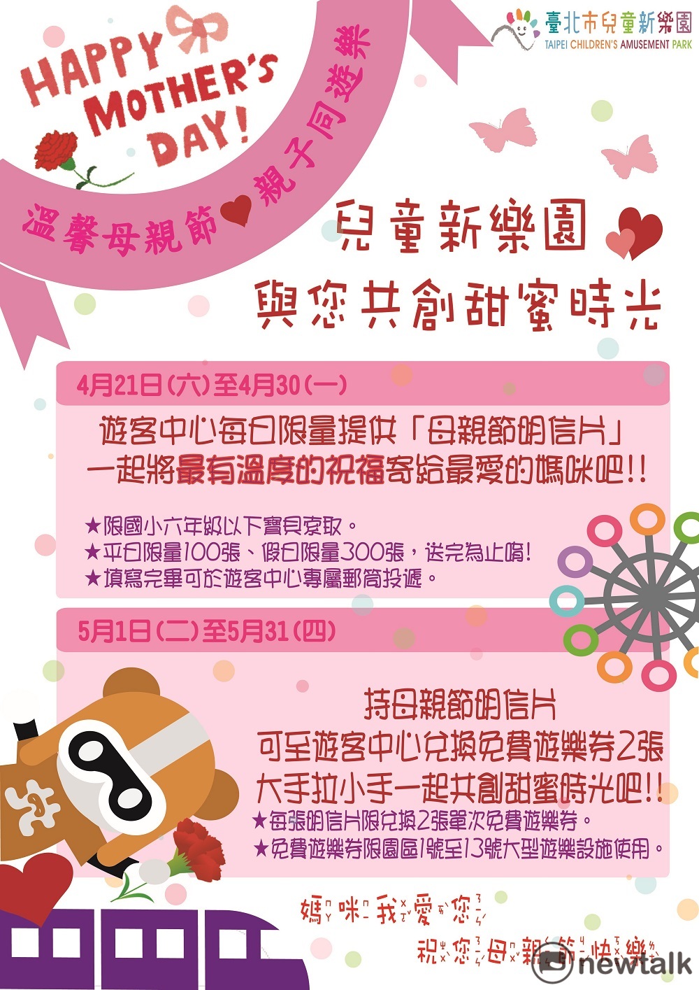 在5月1日至5月31日，收到明信片的媽媽與小朋友，可持明信片至遊客中心兌換單次免費遊樂券2張(每張明信片限兌換2張)。