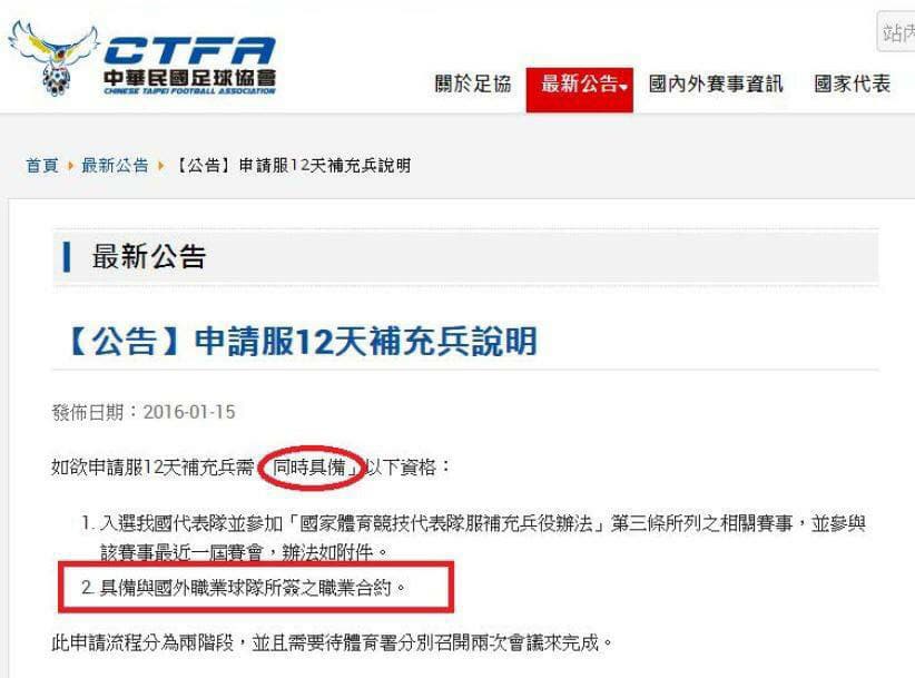 足協擅自於官網申請服12天補充兵公告中私設「必須與國外球隊簽約」之條款，嚴重影響選手權益。 圖：劉世芳辦公室／提供