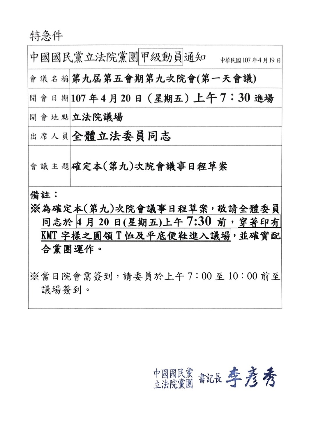 國民黨揚言杯葛到底，黨團也發出甲動通知，要求黨籍立委身著印有KMT字樣的上衣與平底鞋進場。 圖：國民黨團/提供