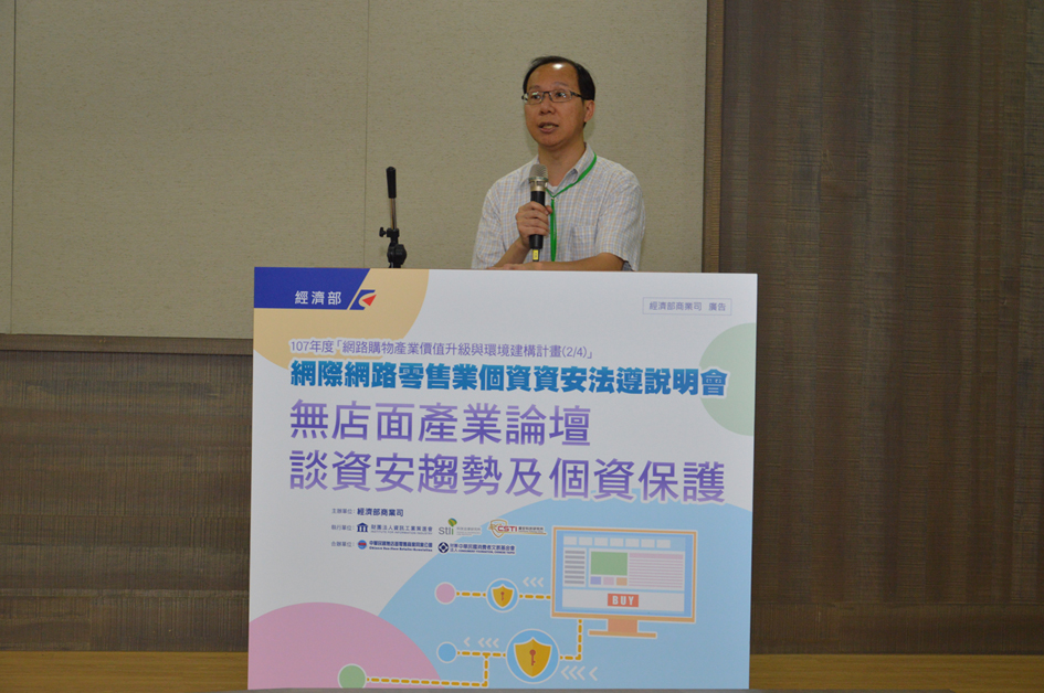 經濟部商業司李勇毅科長開場致詞時強調，期待落實個資保護及資安管理的廠商，能持續維持，盼望消費者透過實際行動給予肯定；而心存僥倖的業者，呼籲其應落實法令遵循及內部管理，因主管機關將依法行政，以保護網路購物的安全環境為優先。 圖：資策會/提供