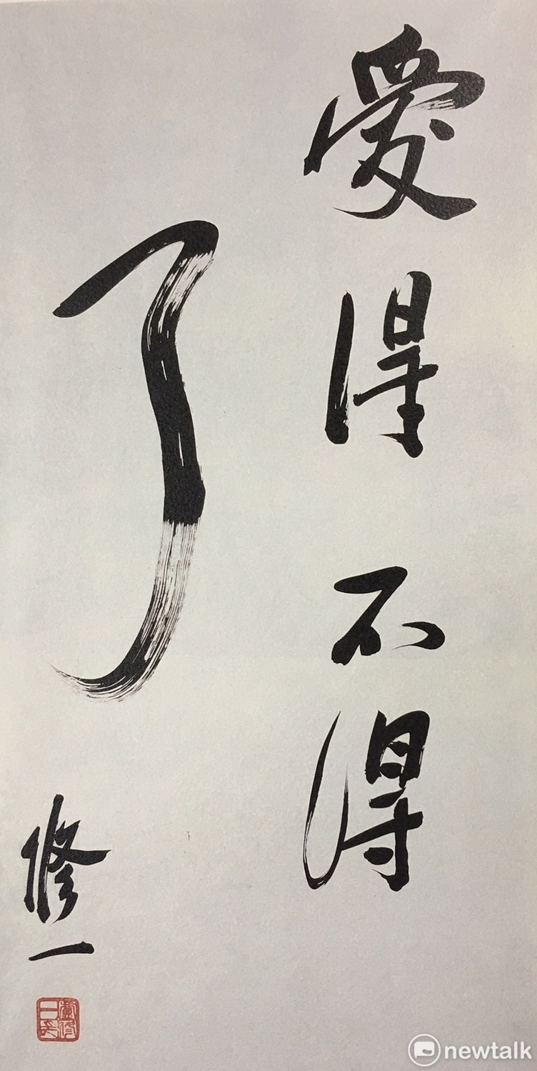 「愛得不得了」是盧修一最喜愛的一幅字畫。他無止盡的愛，不只環抱最珍愛的家人，更延伸到對朋友，對台灣，對過去種種的熱情與關懷。 圖：白鷺鷥文教基金會/提供