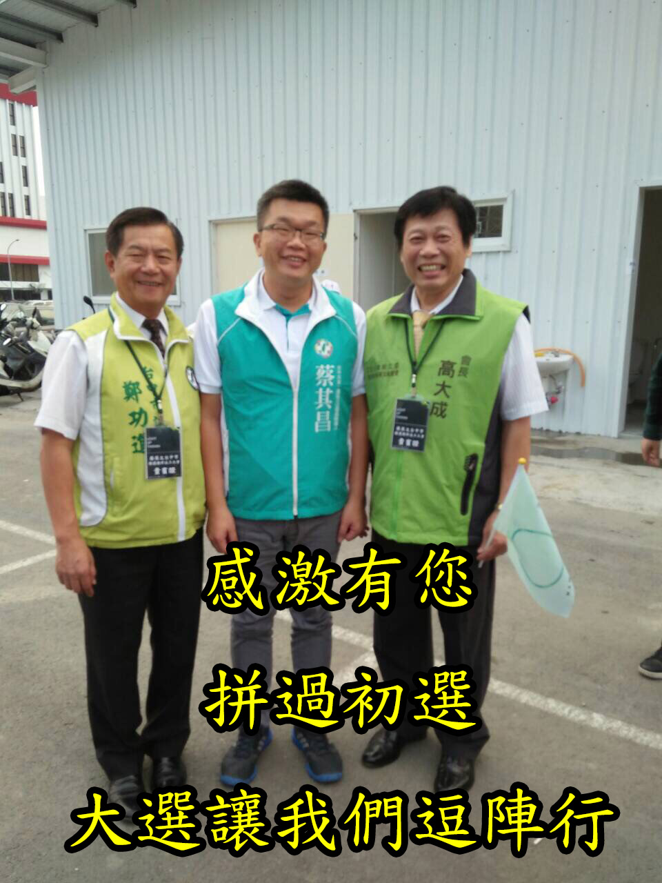 鄭功進經過苦戰後獲得提名。 圖：鄭功進/提供