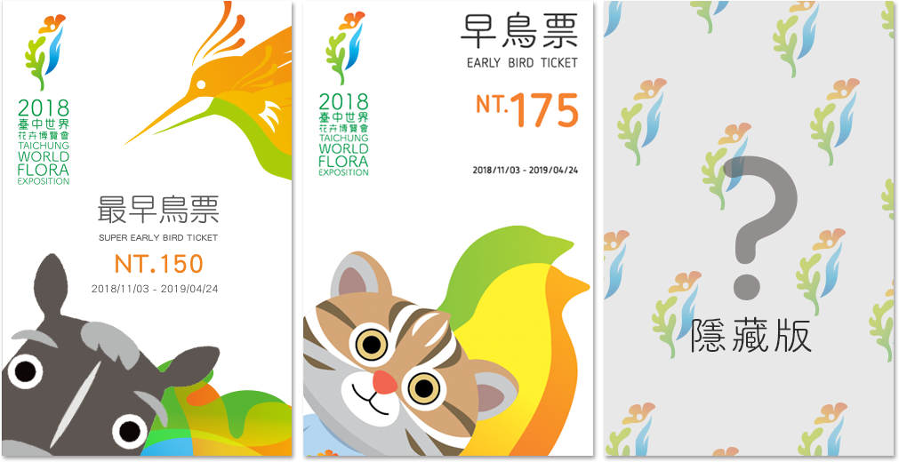 台中市政府自1月8日至2月28日首推「最早鳥票」，後續再推出「早鳥票」。 圖：2018臺中世界花卉博覽會官網／提供