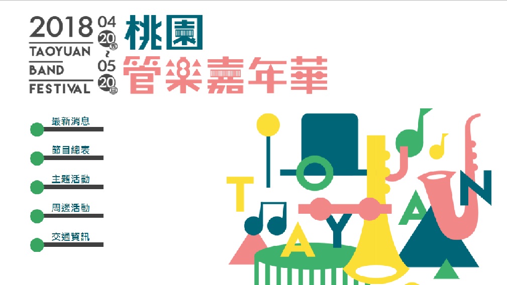 更多活動詳情請上「2018桃園管樂嘉年華」網站（http://www.2018tyband.com.tw/），或於Facebook搜尋「桃園管樂嘉年華」查詢，歡迎市民朋友踴躍參加。
 圖：翻攝自「2018桃園管樂嘉年華」官網