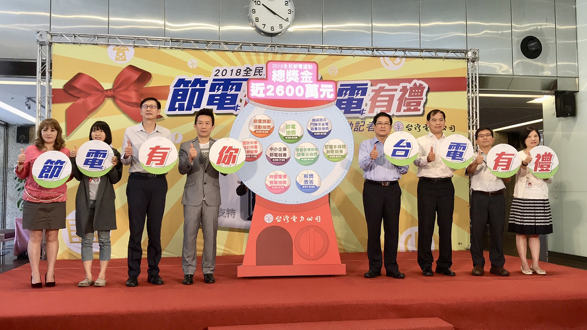 台電今節電抽獎活動起跑，獎金高達近2600萬。 圖：台電公司／提供