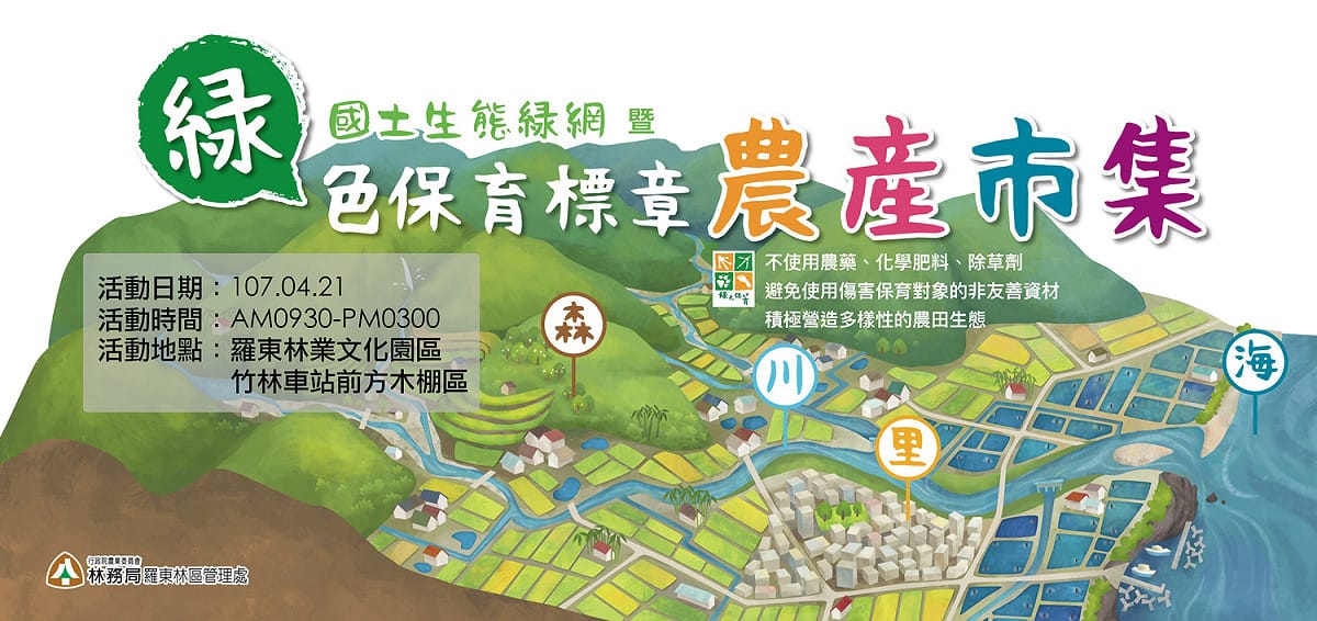 為了推廣不使用農藥、化肥、除草劑，在羅東林業文化園區竹林車站前舉行的「國土生態綠網暨綠色保育標章農產市集」。 圖：林務局提供