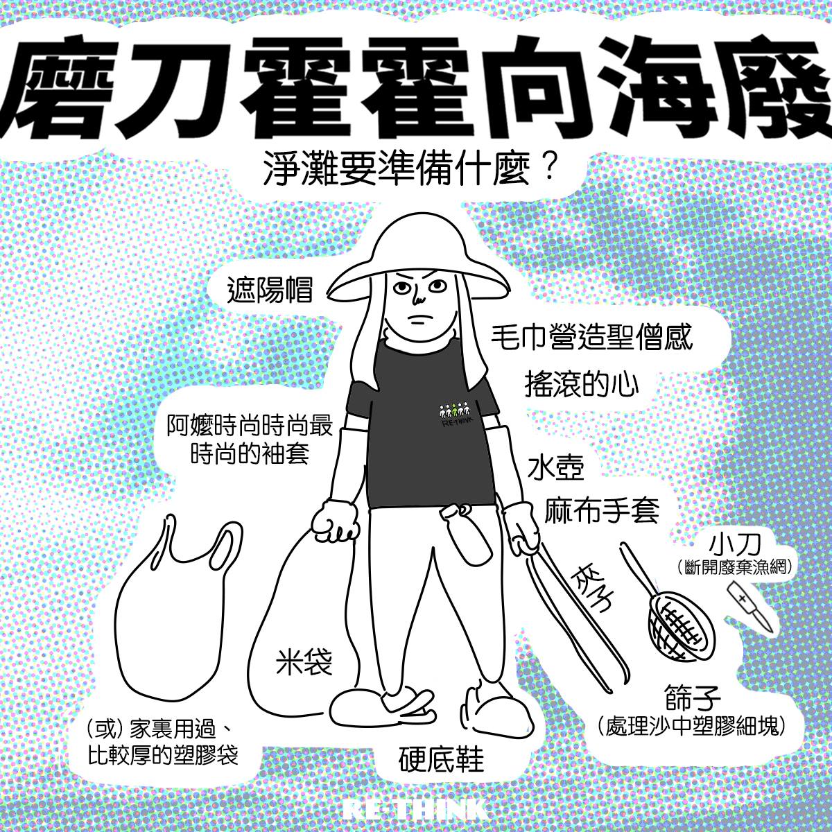 首次淨灘的朋友，建議戴上麻布手套、遮陽帽、硬底鞋等，並攜帶夾子、袋子到場撿拾「不屬於海灘」的東西。 圖：翻攝自《RE-THINK 重新思考》FB