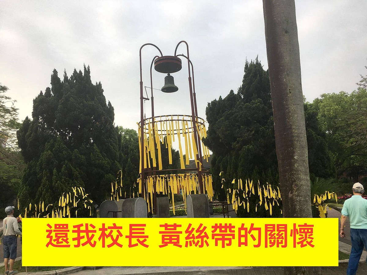 台大學生今(23)日4時30分開始在傅鐘下掛黃絲帶並成立臉書粉絲團，要求「給我們一個校長！還我校長！」 圖：翻攝還我校長黃絲帶的關懷臉書