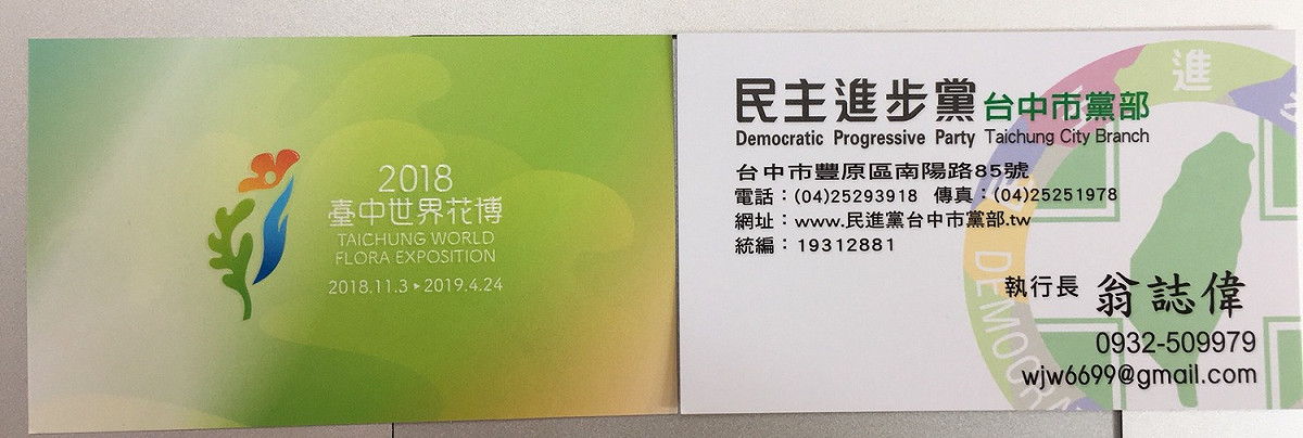 幹部名片背面原本的空白處印上花博圖案。 圖 : 民進黨台中市黨部/提供