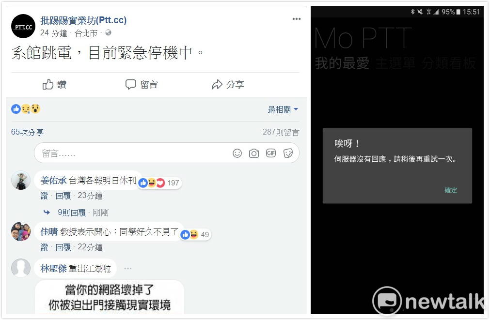 今（23）日下午約3時許，知名社群網站「台大批踢踢實業坊（PTT）」突然全站斷線，也使得網友紛紛崩潰，表示出現了戒斷症狀。 圖：新頭殼資料照片