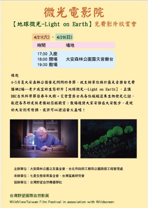 活動還有「微光電影院」放映生態好片《地球微光》，由英國BBC自然科學節目大衛‧艾登堡爵士為您解說說各種生物的發光之謎。 圖：台北市政府提供