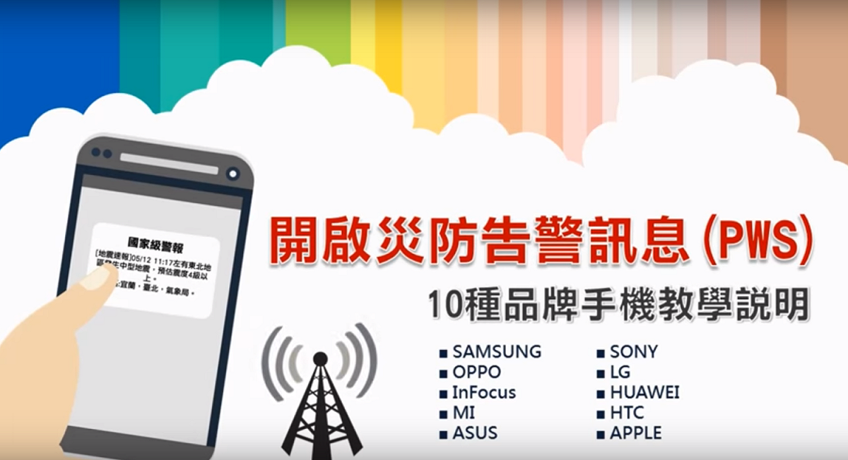 5家電信宣布將於明（25）日下午聯合進行每月災防告警訊息發送的測試，這其間並不會影響客戶服務使用。 翻攝自Youtube「開啟災防告警訊息10種品牌手機教學」影片。