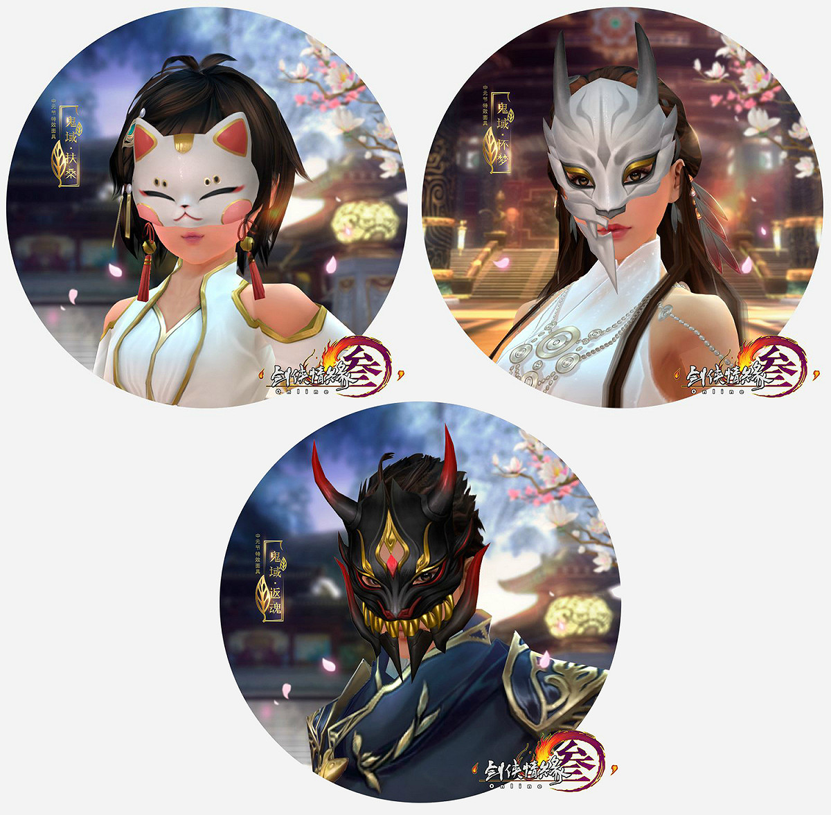 《劍俠情緣叁》年度線下盛會台中場主題為5V5的運動大會，將由玩家們組成隊伍於現場進行闖關活動，只要錄取後現場報到，即可獲得參加獎絕版面具掛件「鬼域‧扶桑」。 圖：翻攝自《劍俠情緣叁》官網