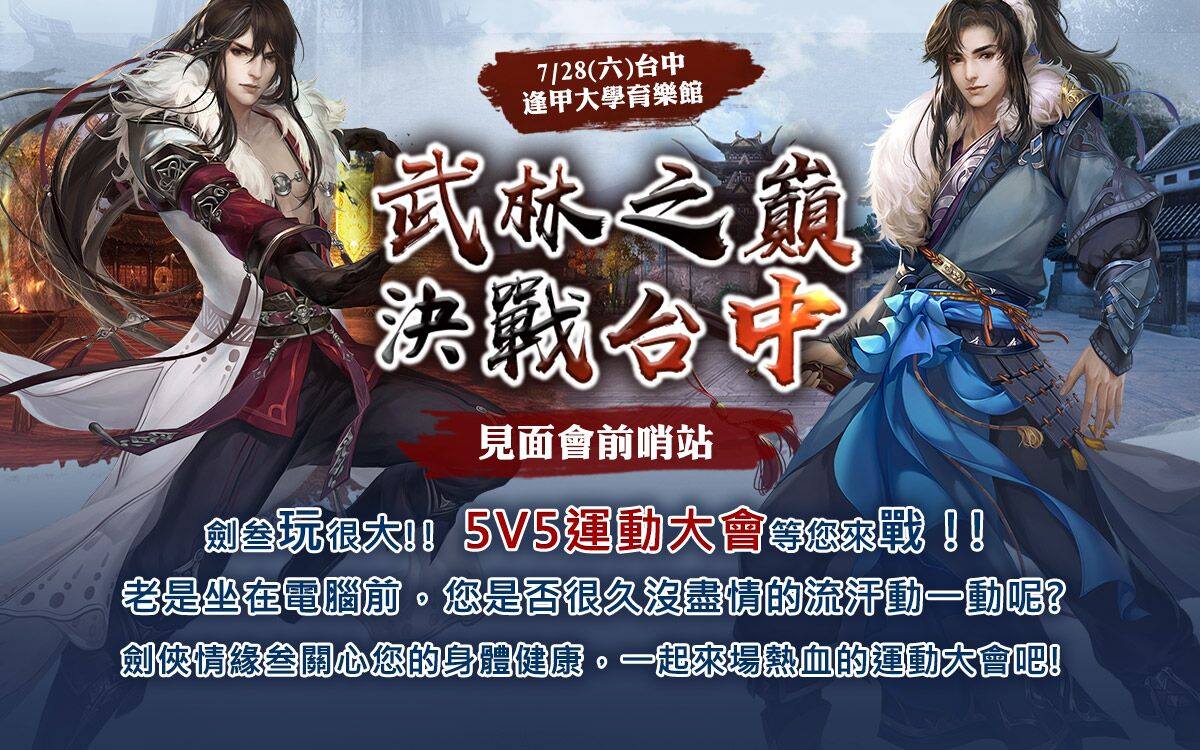 《劍俠情緣叁》年度線下盛會今年將分成台中及高雄兩場舉辦，台中場將於7/28（六）於台中逢甲大學育樂館舉辦，本次台中場主題為5V5的運動大會，將由玩家們組成隊伍於現場進行闖關活動，根據隊伍名次獲得各式精美禮品。 圖：翻攝自《劍俠情緣叁》官網